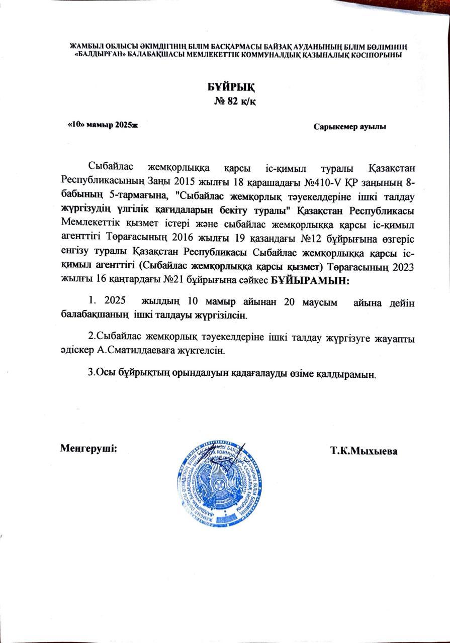 Сыбайлас жемқорлық тәуекелдеріне ішкі талдау жүргізу туралы