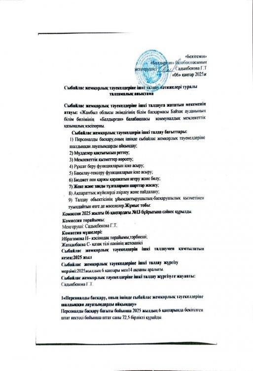 Сыбайлас жемқорлық тәуекелдеріне ішкі талдау нәтижелері туралы талдамалық анықтама