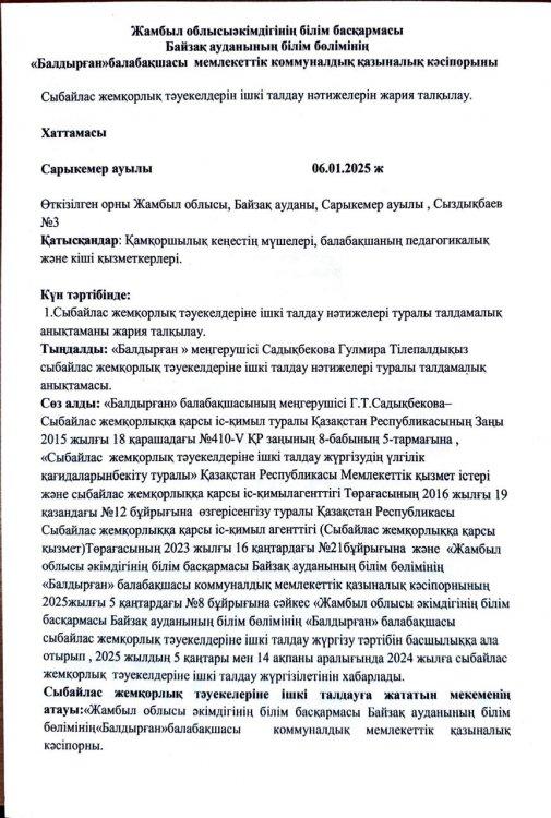 Сыбайлас жемқорлық тәуекелдеріне ішкі талдау нәтижелерін жария талқылау ХАТТАМАСЫ