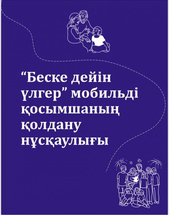 "Беске дейін үлгер" мобильді қосымшаның қолдану нұсқаулығы.