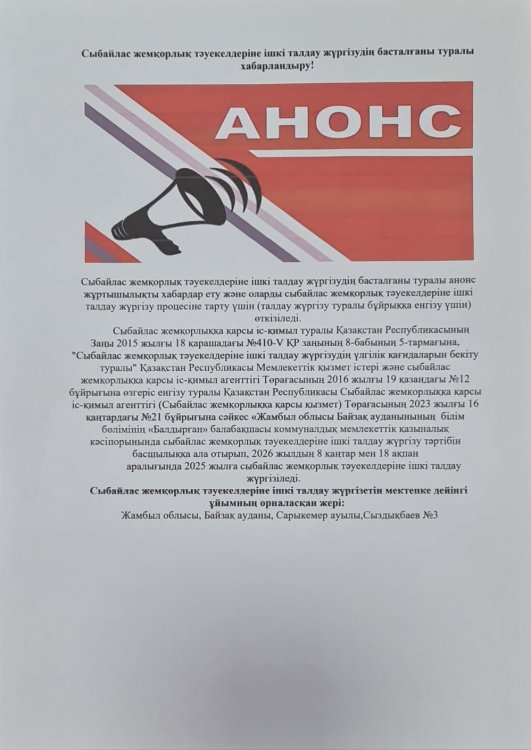 Сыбайлас жемқорлық тәуекелдеріне ішкі талдау жүргізудің басталғаны туралы хабарландыру!