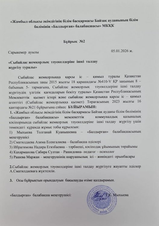 Сыбайлас жемқорлық тәуекелдеріне ішкі талдау жүргізу туралы бұйрық пен жоспар