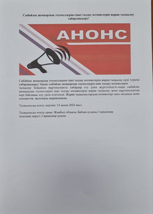 Сыбайлас жемқорлық тәуекелдерін ішкі талдау нәтижелерін жария талқылау күні туралы хабарландыру!