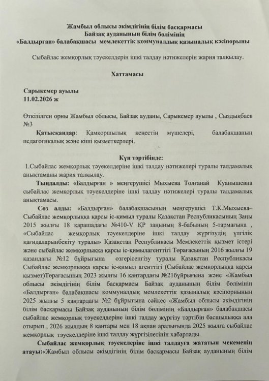 Сыбайлас жемқорлық тәуекелдерін ішкі талдау нәтижелерін жария талқылау ХАТТАМАСЫ