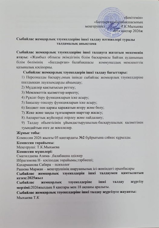 Сыбайлас жемқорлық тәуекелдеріне ішкі талдау нәтижелері туралы талдамалық анықтама