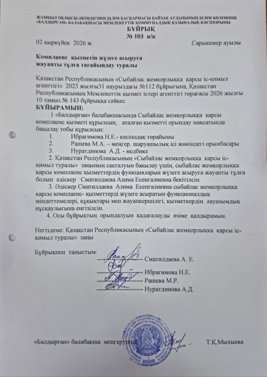 Сыбайлас жемқорлыққа қарсы комплаенс-қызметті құру туралы